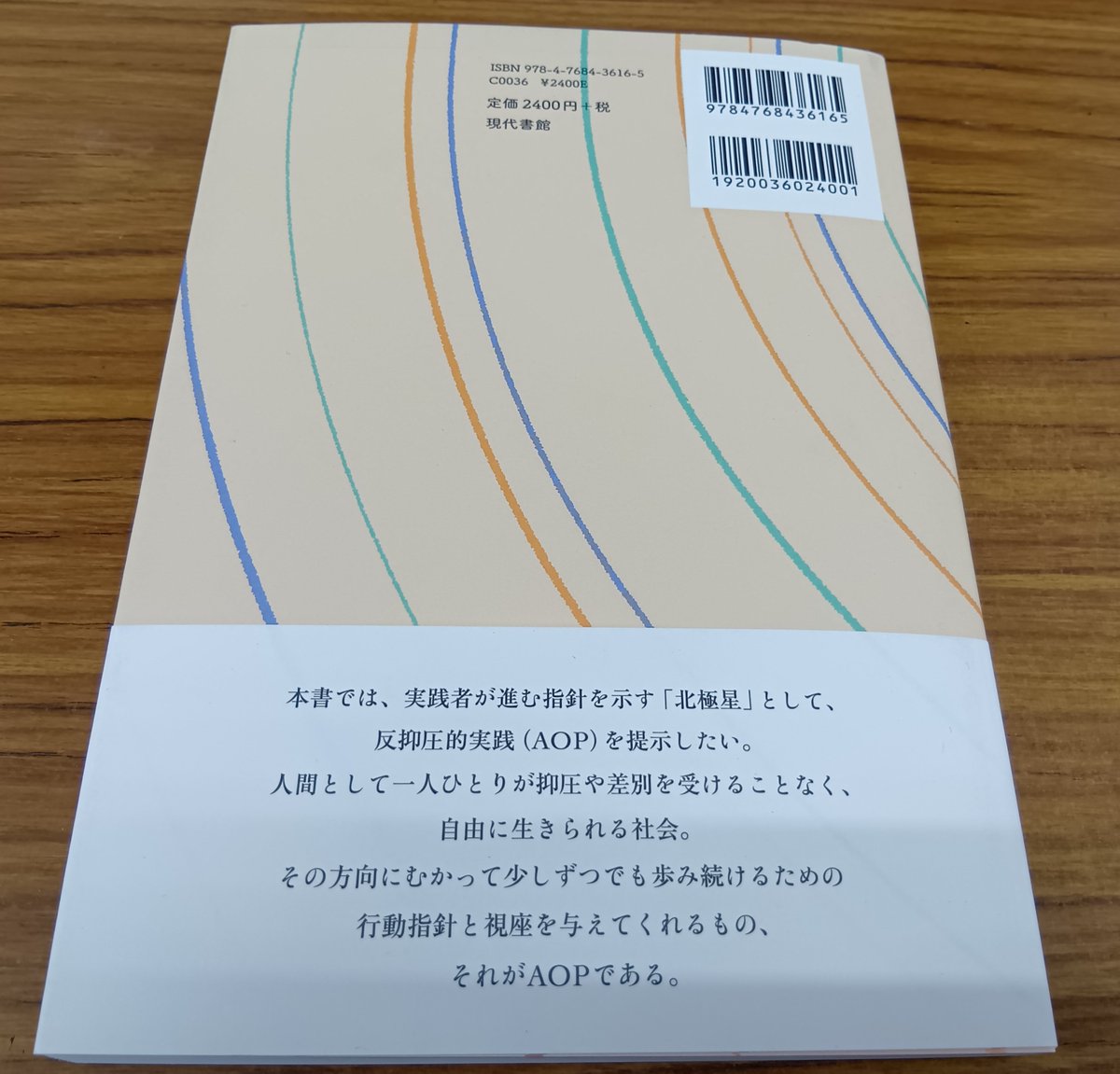 gendaishokan's tweet photo. 【見本出来🎊7/17発売！】坂本いづみ・茨木尚子・竹端 寛・二木 泉・市川ヴィヴェカ・ 笠原千絵 著『反抑圧的実践のはじめ方・続け方：ソーシャルワークを導くあなたの北極星』https://t.co/BEJzXXtqTB

大好評『脱「いい子」のソーシャルワーク』著者たちが贈る、反抑圧的実践の決定版✨本書の見本が出来上がりました！ 
「北極星」が美しく輝く装丁は、北田雄一郎さん@kitadasitsu のデザイン。

🌟今週末開催の日本ソーシャルワーク学会第43回大会（7/11・7/12@日本社会事業大学 竹丘キャンパス）���て本書を先行販売いたします！
ご参加の方は、是非現代書館ブースにお立ち寄りください🌟

***************

＼💫ご予約受付中！💫／
『反抑圧的実践のはじめ方・続け方：ソーシャルワークを導くあなたの北極星』

現場で飲みこんだ「一言」はないだろうか。
「これはおかしい」と思いながら、何も言えなかったあの瞬間。「しかたがない」と自分に言い聞かせるようになったあの日。

福祉・医療・教育・介護――支援に関わるすべての人が、一度はそんな経験をしている。問題は、その「もやもや」が、忙しさや組織の空気のなかで、いつの間にか押し殺されてしまうこと。

反抑圧的実践（AOP）とは、そんな押し殺された感覚を出発点に、支援現場に潜む抑圧の構造を問い直す実践な視座である。

2021年刊行の『脱「いい子」のソーシャル���ーク』の続編となる本書では、「理屈はわかったけど、現場では無理だと思ってしまう」という声に��え、AOPをより具体的に解説し、実践するのためのヒントを提案！

――あなたの北極星は、なんですか。

👇詳細・ご予約はこちらから！
https://t.co/BEJzXXtqTB

👇現代書館ソーシャルワークシリーズ
https://t.co/Kr9TIKN1QD

👇日本ソーシャルワーク学会第43回大会のご案内
https://t.co/EpZULgxRMw

***************

#現代書館