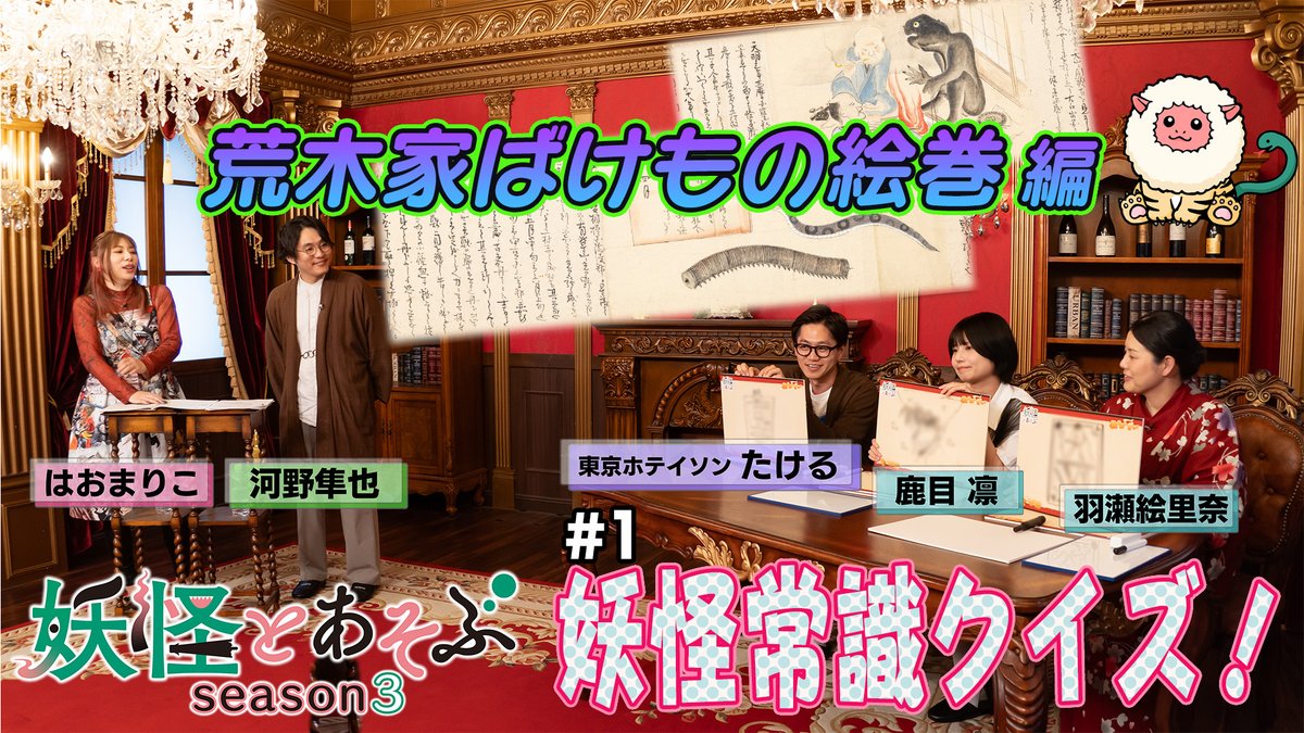 yokaitoasobu's tweet photo. 「#妖怪とあそぶ season3」第1回

【放送】
☑️CSメ～テレNEXT：7/13（月）24:30～
https://t.co/pcccxH8vz8

☑️地上波メ～テレ：8/26（水）25:29～
※時間変更の可能性あり

【配信】
TVer・Locipoにて、メ～テレ放送後4週間 見逃し配信‼️ https://t.co/7u96G3CqPa