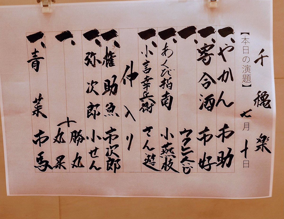 taniaim's tweet photo. ＃すみだトリフォニーホール 小ホール「＃国立演芸場寄席」千穐楽
＃市馬 回。
中入前に ＃小燕枝 、＃さん遊 と２代の小燕枝が並んだ。珍しい。
＃丸果 可愛い。
市馬は得意の相撲甚句から、これまた得意な青菜を一席。相変わらず軽く��上手い。 https://t.co/QPBHM3HaUy