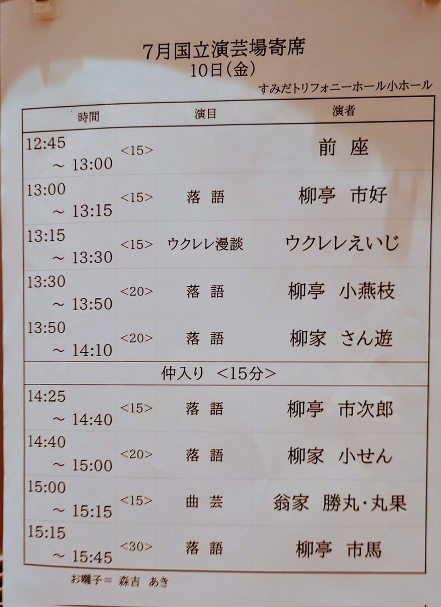taniaim's tweet photo. ＃すみだトリフォニーホール 小ホール「＃国立演芸場寄席」千穐楽
＃市馬 回。
中入前に ＃小燕枝 、＃さん遊 と２代の小燕枝が並んだ。珍しい。
＃丸果 可愛い。
市馬は得意の相撲甚句から、これまた得意な青菜を一席。相変わらず軽く��上手い。 https://t.co/QPBHM3HaUy