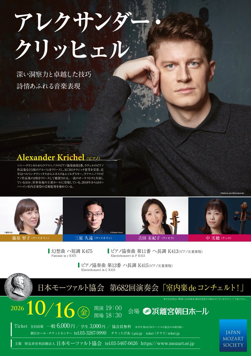 mozartsocietyjp's tweet photo. 【10月演奏会】
#アレクサンダー・クリッヒェル (Pf)
#篠原智子(Vn) #三原久遠(Vn)
#吉田有紀子(Va) #中実穂(Vc)

#モーツァルト
ピアノ協奏曲 第11番 へ長調 K413（ピアノ五重奏版）
ピアノ協奏曲 第13番 ハ長調 K415（ピアノ五重奏版）他

会場：#浜離宮朝日ホール

★チケットは7/15より販売！ https://t.co/S37gMp3KcL