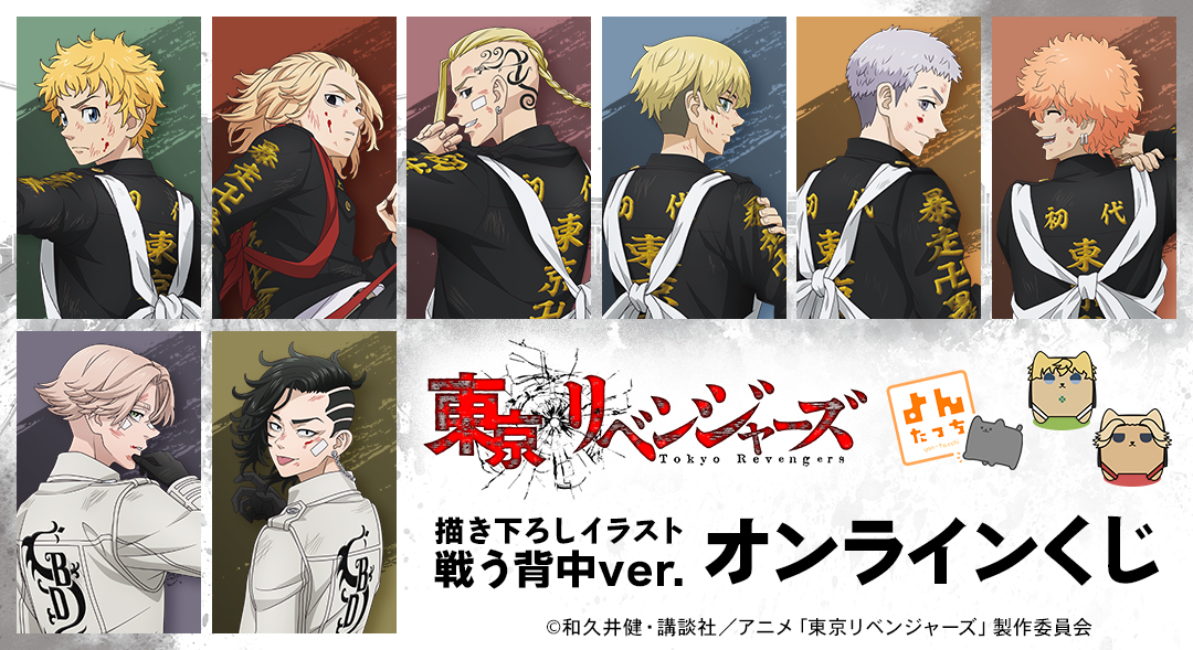 DRAWDRAW_info's tweet photo. TVアニメ『東京リベンジャーズ』 よんたっち＆描き下ろしイラスト 戦う背中ver. オンラインくじが本日より販売開始！
一度のお会計で10回分ご購入ごとに特典アクリルタイル(全10種)の中からランダムで1個、20回分ご購入ごとにランダムで3個プレゼント！
詳細・購入は
https://t.co/JQwCUwITMD
#toman_anime