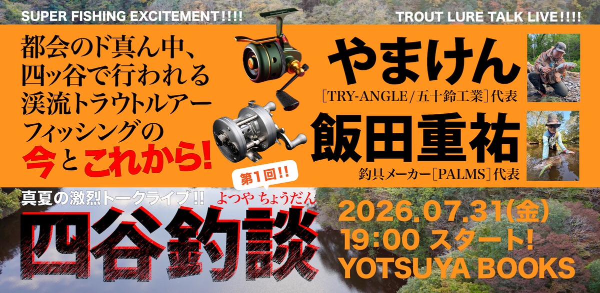 TryAngleFishing's tweet photo. [イベント情報] 2026/7/31(金) 第1回「四谷釣談」
「五十鈴工業」代表のやまけんが送る、フィッシング・トークライブが開催決定！第1回のゲストには、PALMS代表「飯田重祐」さんをお迎えし、ここ数年の「渓流トラウトルアーフィッシング」を振り返りつつ、今とこれからについて語ります。 https://t.co/jlNOWErkXS