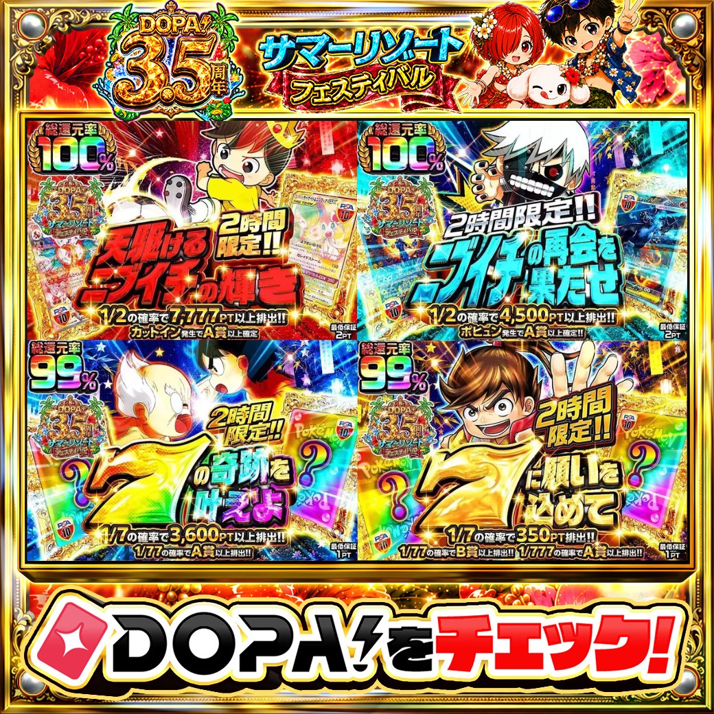 DOPA_Oripa's tweet photo. 🌺DOPA! 3.5周年 サマーリゾートフェスティバル🌺

⏰2時間限定!!⏰
✨カットイン発生でA賞以上確定!!✨
💫ポヒュン発生でA賞以上確定!!💫
🌟1/7の確率で3,600PT以上排出!!🌟
🌠1/7の確率で350PT排出!!🌠

他にも多数販売中‼️
画像をチェック!!👀

フォロー&amp;RP&amp;いいねで
1名様に2,000PT🎁
〆切 24時