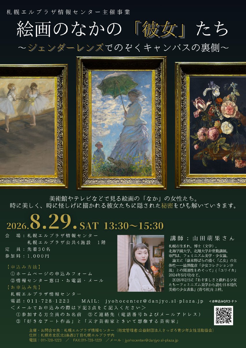 jyohocenter's tweet photo. 【8/29(土)開催　「絵画のなかの『彼女』たち～ジェンダーレンズでのぞくキャンバスの裏側～」】
講師に山田萌果さんをお迎えして、絵画に関連する「彼女」たちの秘密をひも解いていきます。
#札幌エルプラザ #エルプラザ #美術 #アート #フェミニズム美学 #ジェンダーレンズ #少女論 https://t.co/8ElVX92NEQ