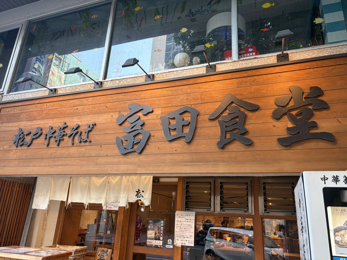 Fuke65233632's tweet photo. 久しぶりの富田🍜

朝４時代起きからのつくば出張🚄
お昼食べる時間もなく全ての仕事を終え実家の松戸へ

前回は兎に角の油そば食べたので今回は富田のつけ麺、いつもこの二択
晩御飯の約束あるから特製のミニ、旨し
ミニでもチャーシュー沢山でボリューミー

年々美味しく食べれる量が減ってきてる💦 https://t.co/4pVENEfIEk