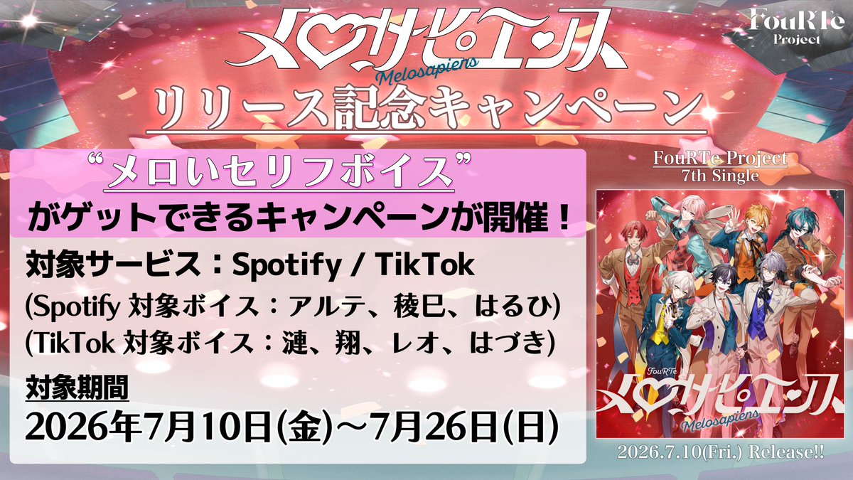 FouRTe_Project's tweet photo. [💿️]
/／
『メロサピエンス』
リリース記念キャンペーン開催 💘
\＼

「Spotify / TikTok」にて
キャンペーンの開催が決定しました‼️

ご参加の全ての𝔽𝕠𝕦ℝ𝕋𝕦𝕟𝕖のみなさまに...
💓メロいセリフボイス💓 をプレゼント🎁

ぜひ、全てゲットしてください🫶✨️

· · ───── ·✧· ───── · ·  
🔗詳細はこちら
https://t.co/TrJ107OnRO

🎧️Download &Streaming
https://t.co/4HurCM7EQj
· · ───── ·✧· ───── · ·  

#FouRTe #メロサピエンス