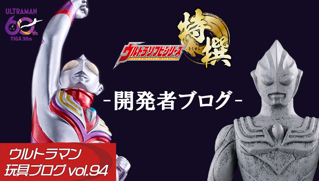bandai_ultratoy's tweet photo. ◤　玩具ブログ更新！　◢
勢いが止まらない「ウルトラソフビシリーズ 特撰」
今年放送開始30周年を迎える『ウルトラマンティガ』から
★ウルトラマンティガ マルチタイプ もっと高く! ver.
★ティガの巨人像 -超古代の英雄戦士たち-
上記2商品を開発担当の目線で徹底レビューします✨

https://t.co/TZwFdANUBN