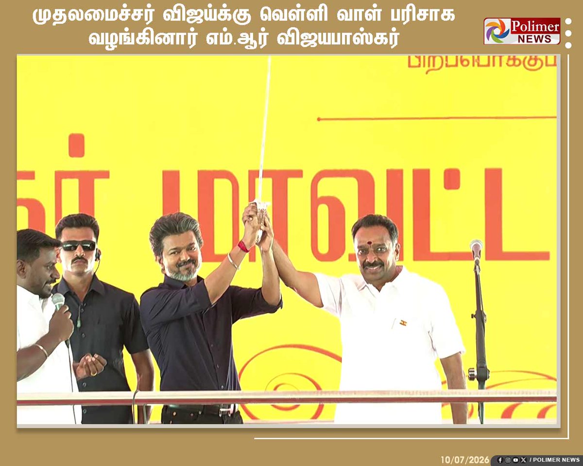 polimernews's tweet photo. #JUSTIN  ||  முதலமைச்சர் விஜய்க்கு வெள்ளி வாள் பரிசாக வழங்கினார் எம் ஆர் விஜயபாஸ்கர் | #Karur | #TVK | #TVKVijay | #TNCMVijay | #GovtJob | #MRVijayabhaskar | #CVijayabhaskar | #PolimerNews https://t.co/HMyHJmPtc0