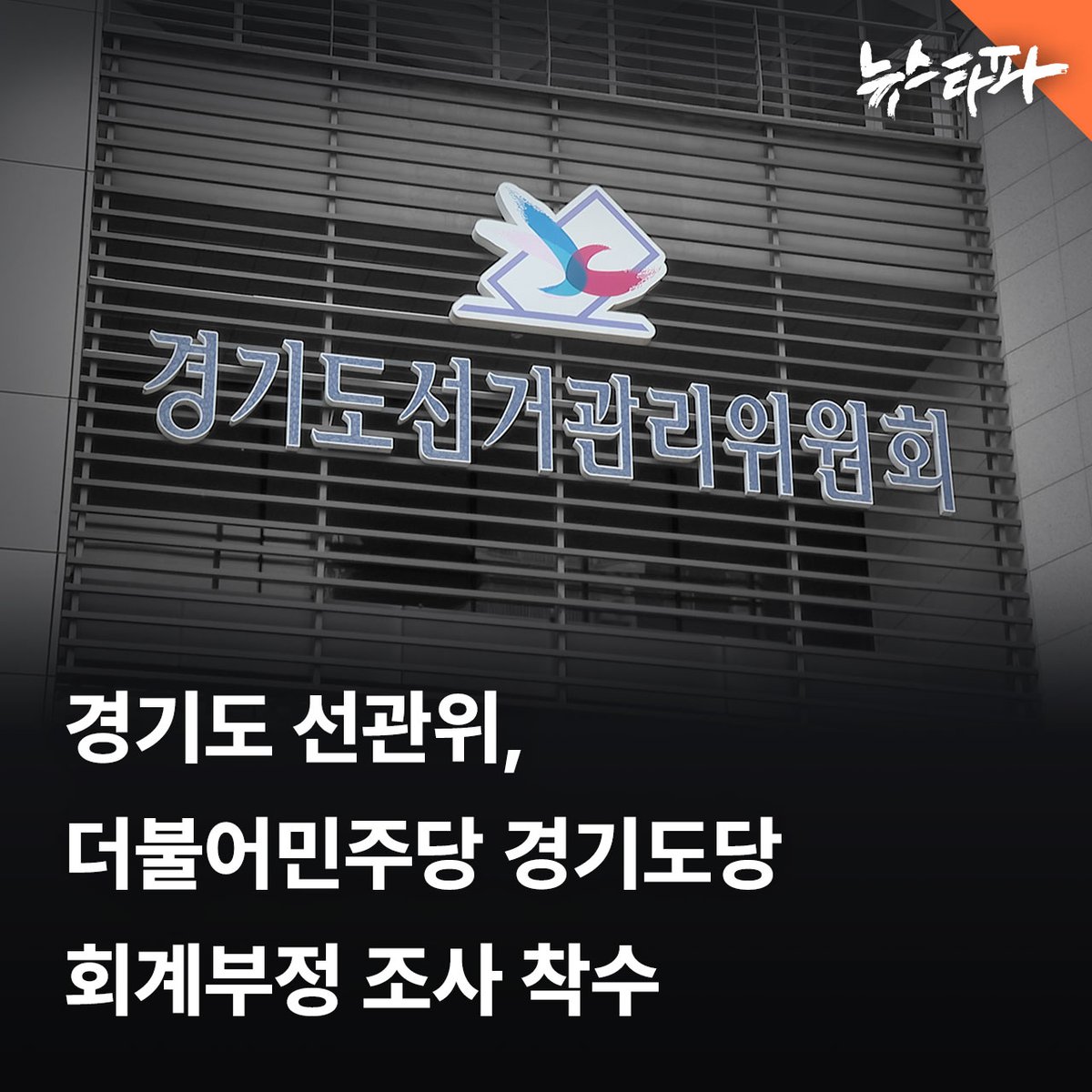 newstapa's tweet photo. 뉴스타파가 어제(9일) 보도한 더불어민주당 경기도당의 회계부정 의혹에 대해 경기도선거관리위원회가 조사에 착수하기로 했습니다. 경기도 선거관리위원회는 7월9일자 뉴스타파 보도에 대해 사실 관계 파악에 착수했으며, 선관위에 회계부정 의혹을 최초 신고한 더불어민주당 경기도당 전 당직자 이 모씨에 대해서도 신고자 진술을 듣기로 했다고 밝혔습니다. 

뉴스타파는 더불어민주당 경기도당이 사용하지도 않은 호텔의 대관료를 선관위에 허위로 신고하고, 고급한과선물세트 구입 비용을 상설위원회 간담회 비용으로 선관위에 허위 신고한 사실, 직원 급여를 부풀려 선관위에 신고한 뒤 이를 되돌려 받아 미신고계좌에 넣고 운용한 사실 등을 집중보도했습니다.

📰 더 자세한 내용을 기사로 확인하세요 : https://t.co/5fzfindzpN

👉 '정치자금은 쌈짓돈' 연속 보도 바로가기

①민주당 경기도당의 수상한 호텔 결제 : https://t.co/ovunCy9DOK

②간담회 했다더니 고급한과세트 구입 : https://t.co/3RxtAHuWP6

③민주당 경기도당, 미신고 계좌로 직원 급여 페이백 : https://t.co/8tKJOEO19T