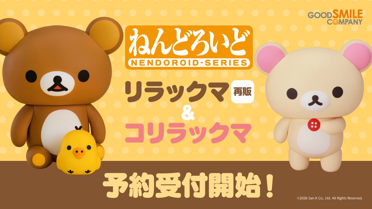 rilakkuma_gyr's tweet photo. パーツを付け替えて様々なポーズで遊べる「ねんどろいど」シリーズに、コリラックマが登場✨
さらに「ねんどろいど リラックマ」も同時再販決定！
どちらもちっちゃかわいいサイズ感となっております♪
https://t.co/S9KIwMAKU6 https://t.co/1hyXtl3kXE