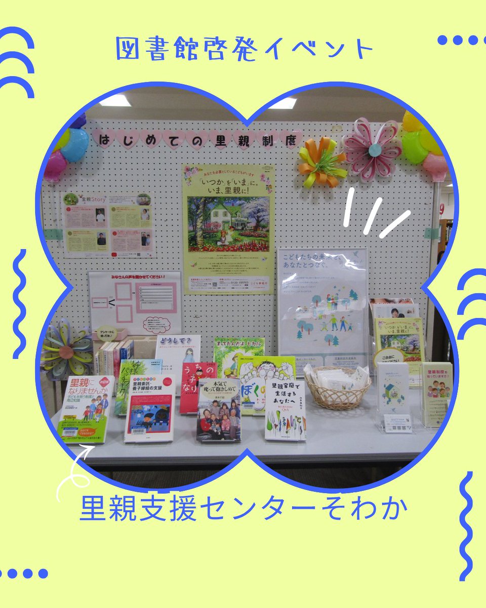 iizukacity_lib's tweet photo. 【 #飯塚図書館 】
7/10(金)～7/24(金)14:00まで、カウンター横で #里親支援センターそわか の #里親制度啓発パネル展 と図書館の関連書籍を展示しているよ！
図書館に来た時に見てね😄

#飯塚市
#飯塚市立図書館
#里親
#そわか https://t.co/Ar8CKYhGMz