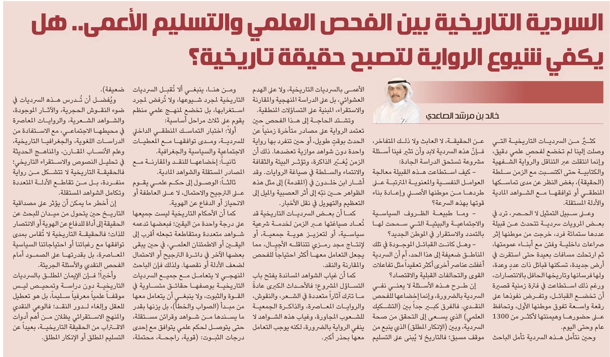 khalid_alsaedi's tweet photo. مقالتي هذا الأسبوع عبر الجزيرة الثقافية.
بعنوان:
السردية التاريخية بين الفحص العلمي والتسليم الأعمى..
 هل يكفي شيوع الرواية لتصبح حقيقة تاريخية؟
#خالد_بن_مرشد https://t.co/QATTu7CHgp