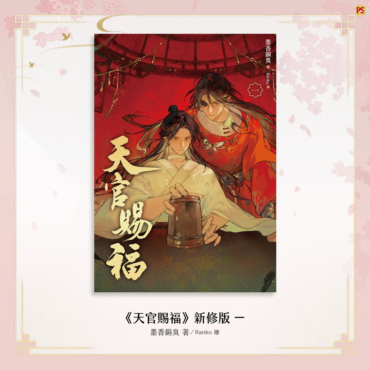 pinsin_books's tweet photo. 🧧《天官賜福》新修版 一 搶先試閱🧧

謝憐道：「不必。世間萬物，皆非我所求。」

「我只想請花城主，陪我一夜。」

#天官賜福 #TGCF #천관사복 #墨香銅臭
(1/2) https://t.co/FT0YlSlaQQ