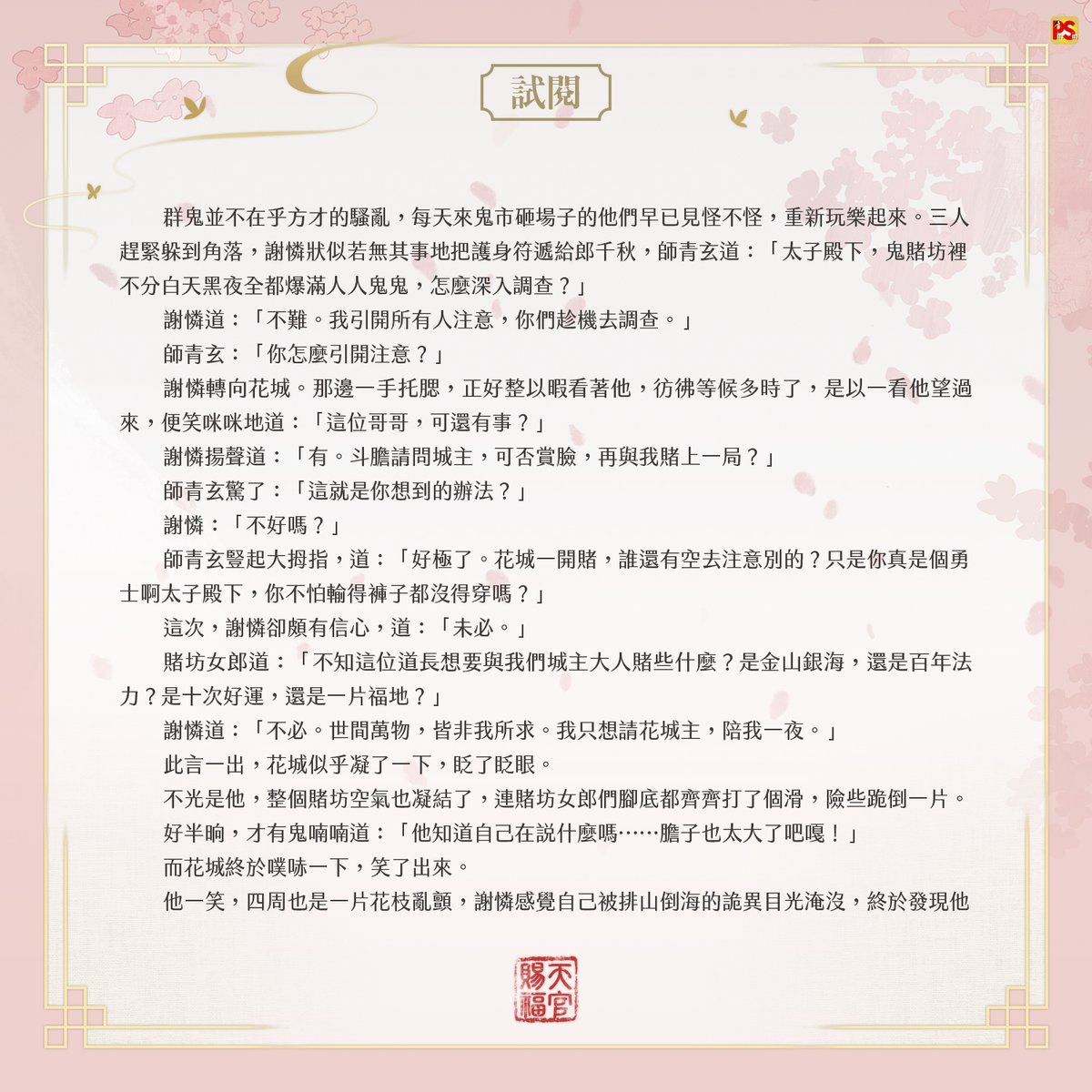 pinsin_books's tweet photo. 🧧《天官賜福》新修版 一 搶先試閱🧧

謝憐道：「不必。世間萬物，皆非我所求。」

「我只想請花城主，陪我一夜。」

#天官賜福 #TGCF #천관사복 #墨香銅臭
(1/2) https://t.co/FT0YlSlaQQ