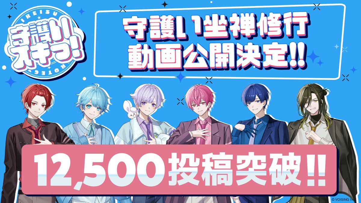 ireisu_info's tweet photo. ㊗️「守護いスキっ！」12,500投稿突破㊗️
守護い坐禅修行動画投稿決定‼️
楽曲の使用投稿数に応じて特別な企画をまだまだ実施中✨️

🎲NEXT!!
リスナー一同からLIVE会場のメンバーへ差し入れ！

#いれいす https://t.co/kTzJBFH5Dh