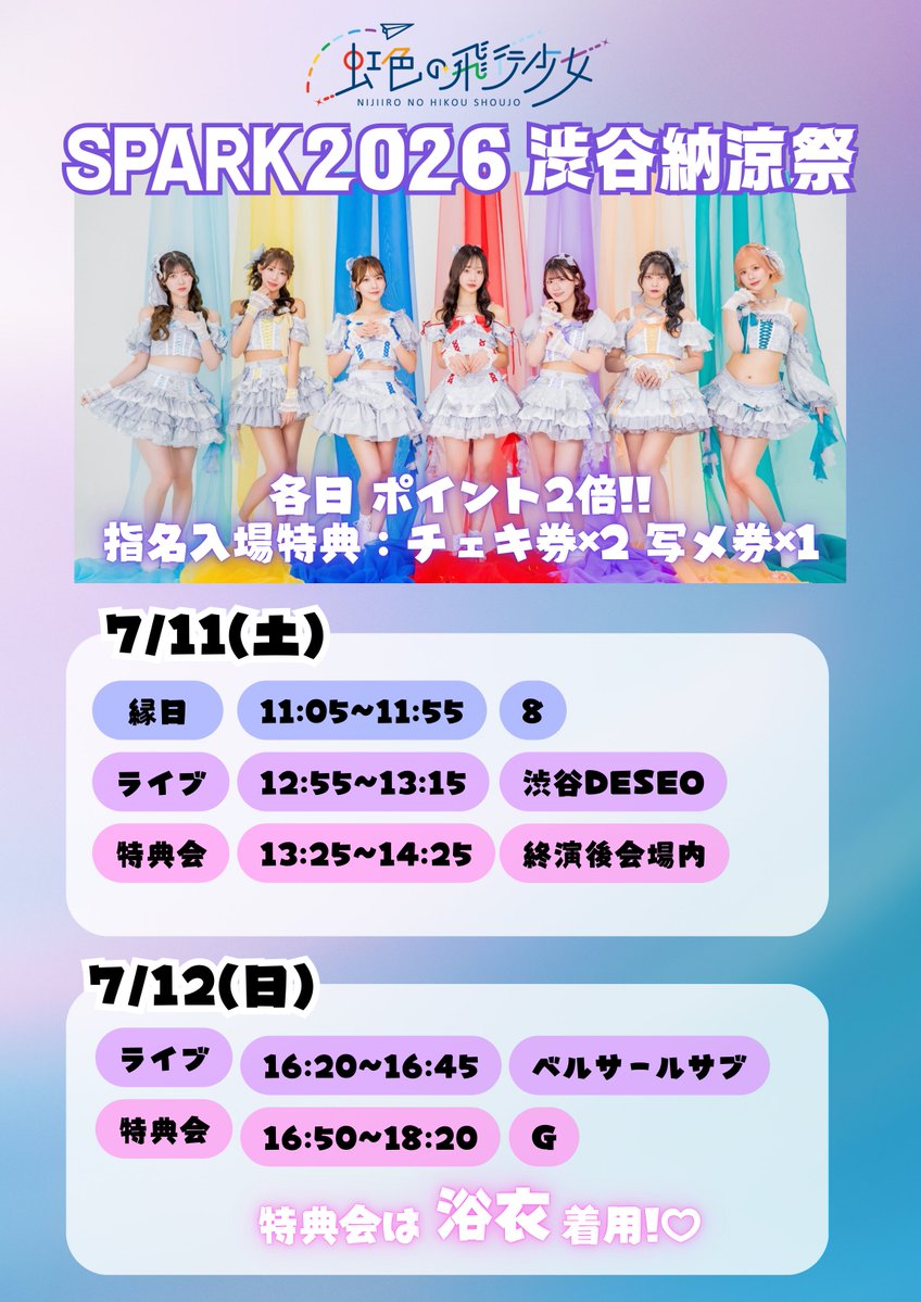 明日は #SPARK2026 渋谷納涼祭🎐 タイテは画像をチェックしてください