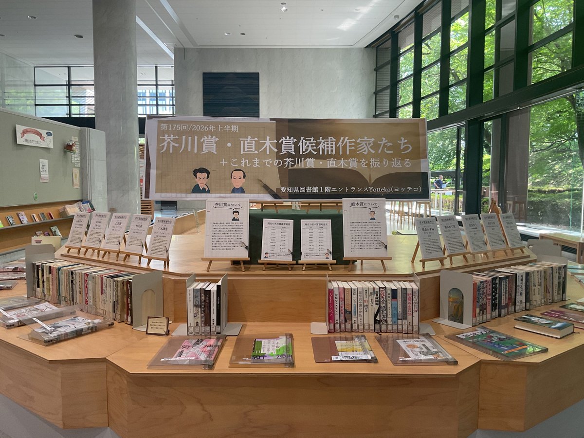 aichi_library's tweet photo. 【#愛知県図書館　展示】1階エントランスYotteko（ヨッテコ）にて「第175回芥川賞・直木賞候補作家たち＋これまでの芥川賞・直木賞を振り返る」を開催中！ぜひご覧ください！
#芥川賞　#直木賞
https://t.co/Ev5aEm6t4e https://t.co/TSxL7kKF8G