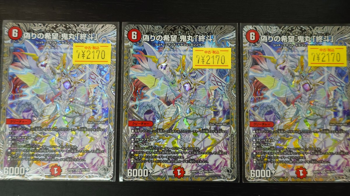 🌈✨📣#デュエマ 販売情報✨🌈 【TR5/TR9】偽りの希望 鬼丸｢＃終斗｣｢SR