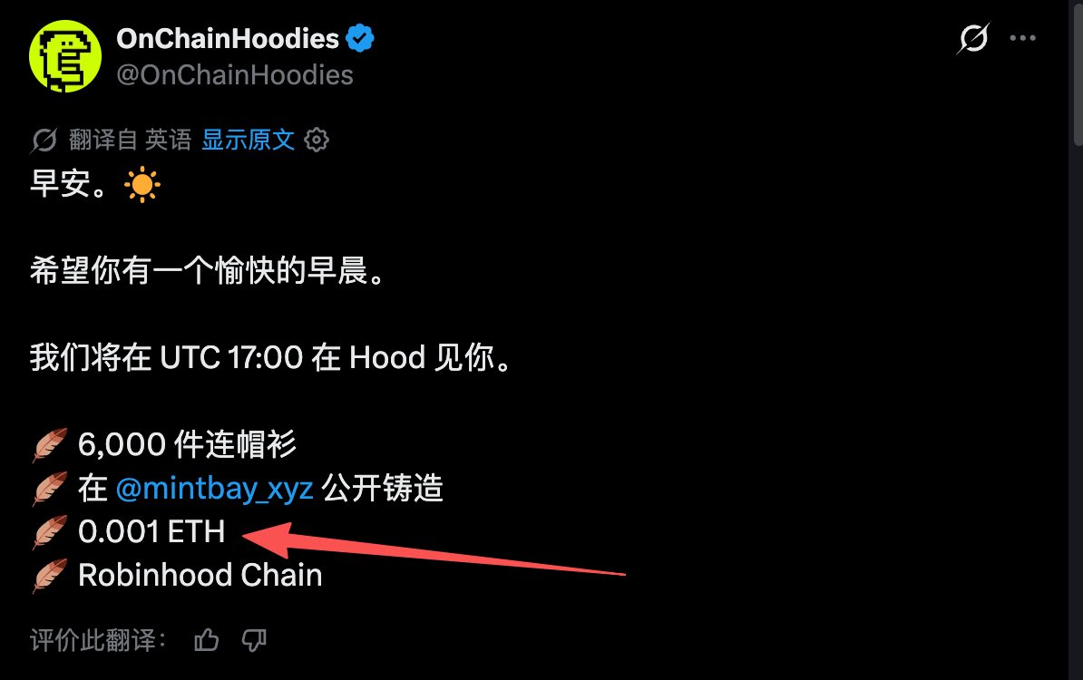 yujuhao's tweet photo. 罗宾汉 Robinhood Chain

项目方： @OnChainHoodies 

总量：6000

在 @mintbay_xyz 公开铸造

价格：0.001ETH（1.7U）

时间：UTC 17:00

声明：并非付费内容，仅为个人撸毛纪录，不构成任何投资建议，请务必自行研究！ https://t.co/Eemja9aSCP