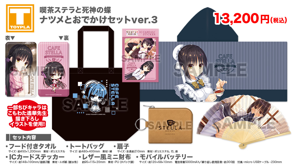 ゆずソフトショップ】 『喫茶ステラと死神の蝶 ナツメとおでかけセット