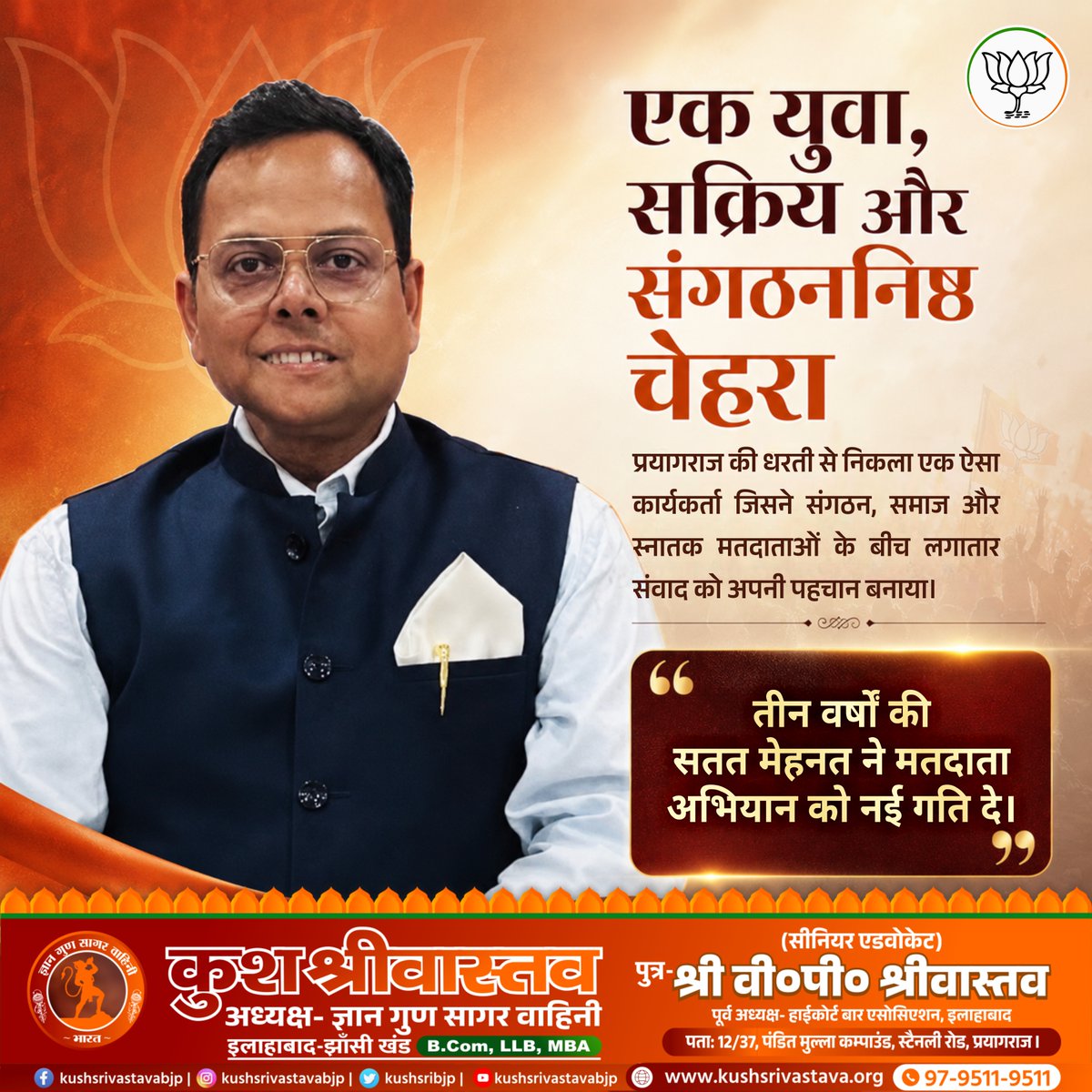 Kushsribjp's tweet photo. पिछले तीन वर्षों की यह यात्रा किसी एक व्यक्ति की नहीं, बल्कि उन सभी साथियों की है जिन्होंने हर कदम पर साथ दिया, मार्गदर्शन किया और विश्वास बनाए रखा।

आगे भी यही संकल्प रहेगा.....
संवाद • संगठन • समर्पण

#kushsrivastava #GraduateConnect #Sangathan #seva #prayagraj https://t.co/kXxe3AjtLA