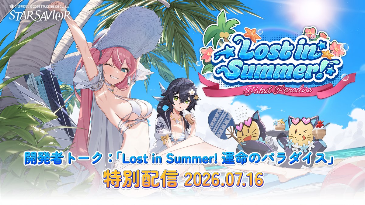 StarSavior_JP's tweet photo. この夏、団長の皆さまをワクワクさせるアップデート！

「Lost in Summer! 運命のパラダイス」
開発者トーク特別配信事前案内！

詳細は下記のお知らせをご確認ください！

▼ お知らせはこちら
https://t.co/ZMbTeDlkaC

#スターセイヴァー #スタセイ https://t.co/DzMJYQnUSa