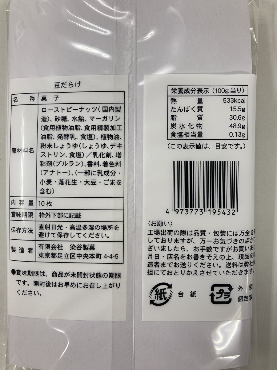 kasaharashouten's tweet photo. 「豆だらけ」という面白いネーミングのお菓子のご紹介です。国内製造のローストピーナッツを沢山水飴で固めた板状のお菓子で、食べるとやみつきになってしまいます。
是非一度ご賞味くださいね🤗 https://t.co/PDk7RGJD24