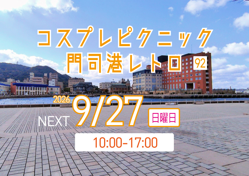 cospicnic's tweet photo. 【コスピク門司港レトロ NEXT⏩2026-9-27】
次回のコスプレピクニック門司港レトロは
2026年9月27日（日曜日）開催決定！
5連休の翌週ですが、いつもの普通のイベントをお楽しみ下さい！
自家用車コスプレ来場、コスプレ飲食店利用OK！
#コスピク #コスピク門司港 https://t.co/YrvWO8DaSh