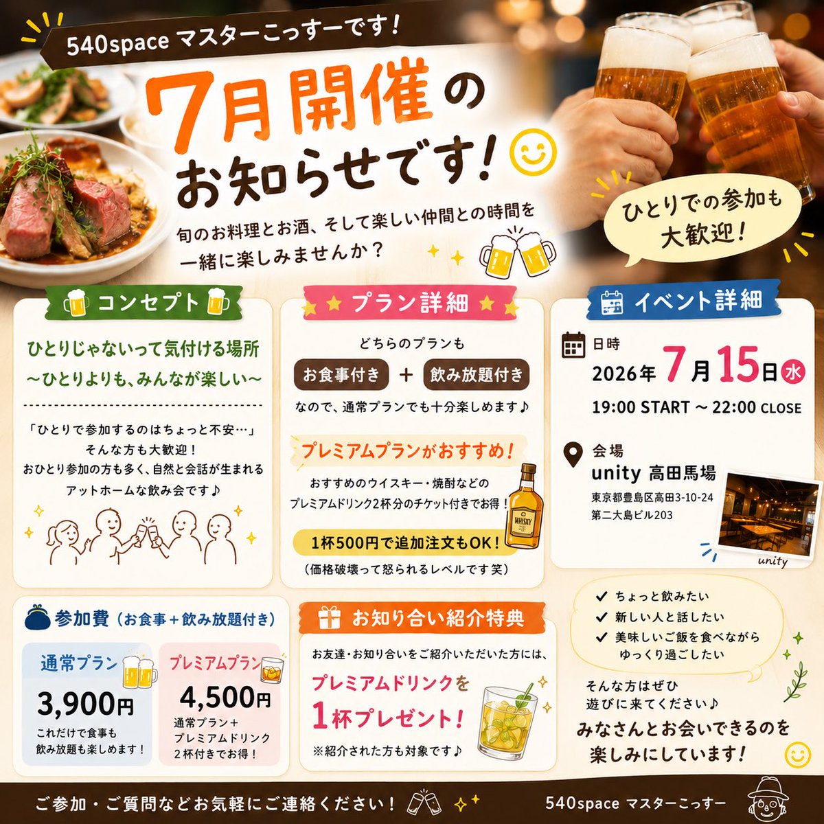540space's tweet photo. 「一人で飲み会はちょっと不安…」そんな方こそ大歓迎😊🍻

540spaceは「ひとりじゃないって気付ける場所」がコンセプト。

📅7/15(水)19:00〜22:00
📍unity高田馬場
🍴食事付き🍺飲み放題
💰3,900円〜

気軽にDMしてください✨

#540space #高田馬場 #交流会 https://t.co/Zz7PMMqReR