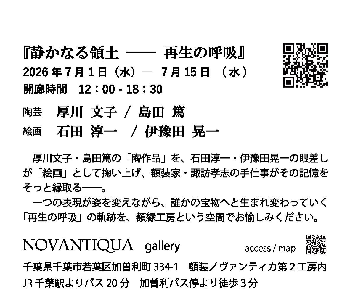 novantiqua_pf's tweet photo. 企画展10日目。
投稿が遅くなりましたが、今日も伊豫田晃一 @locus_solus さんの作品を紹介します。

本展は作陶家と画家の協作です。そこには粘土や顔料といった［土］を操るという共通点がありました。
或る意味、様々なものの始まりである土は循環を司る物質と言えるかもしれ��せん。
そのような思索を巡らした結果、伊豫田さんに循環の美しい姿を映し出している［米］を描いて貰った次第です。

『静かなる領土』展
作陶家:厚川文子・島田篤
画家:石田淳一 @ponpostpon ・伊豫田晃一
〜7月15日(水)期間中無休
12:00〜18:30

https://t.co/slMCiIBzYT