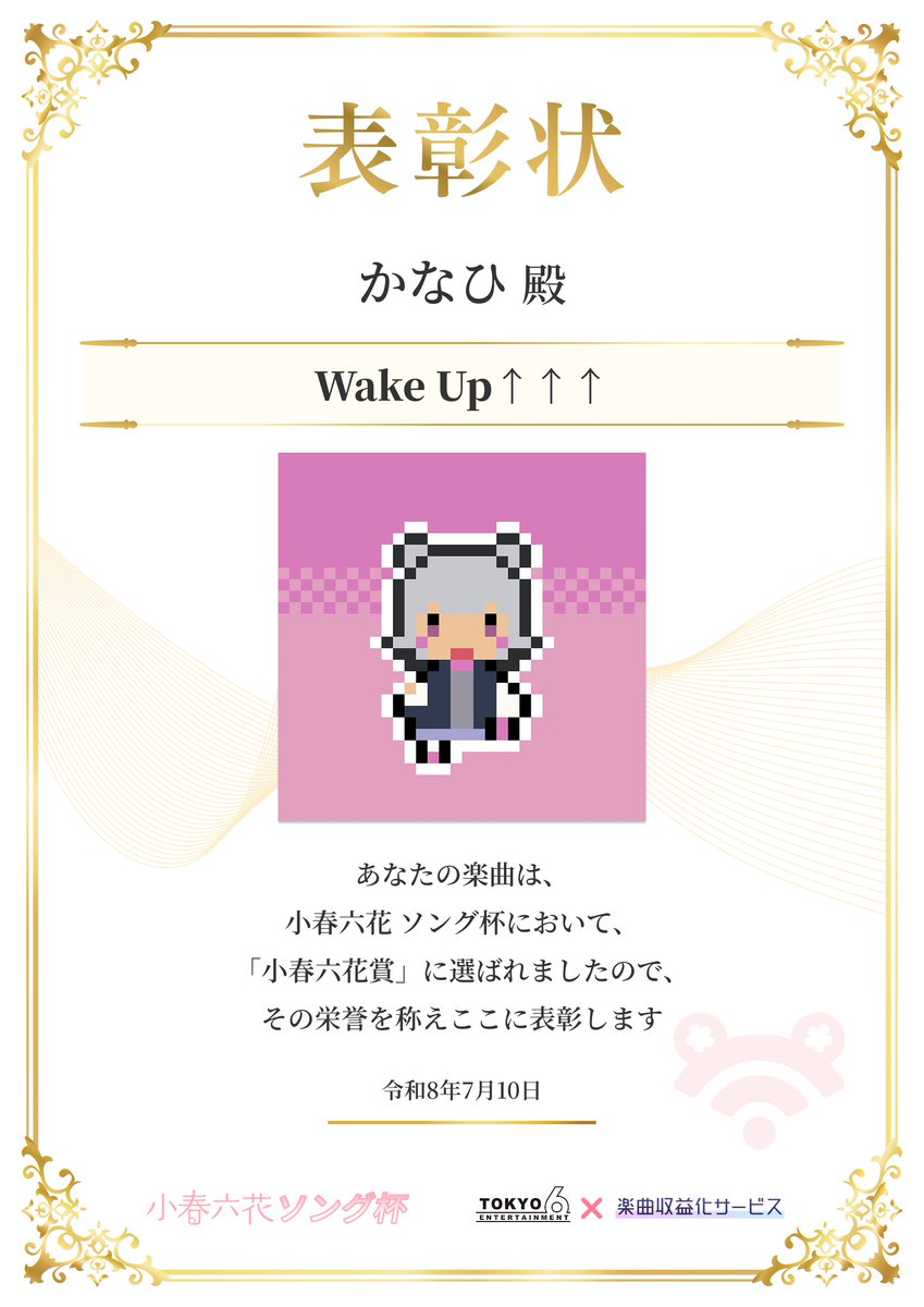 rikka_info's tweet photo. ／
#小春六花ソング杯 小春六花賞 受賞発表🎉
かなひ（@dtmpig）さん
＼
「Wake Up↑↑↑」

おしゃれでかっこよくてかわいいサウンド！
小春六花って子のボーカルもマッチしていて良いですね…。
ピクセルアートも動画もとってもかわいかったです！

おめでとうございます！ https://t.co/rJfacmLqUF