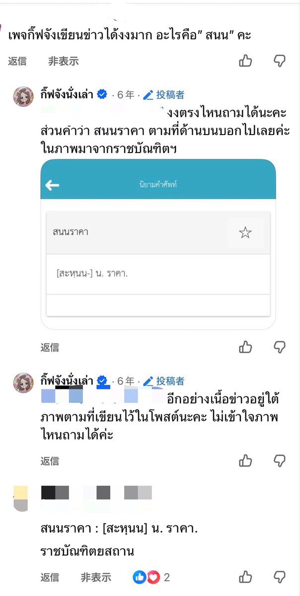 GiftchanN's tweet photo. มีคนบอกว่า เด็กไทย คลังคำศัพท์น้อย 

น้อยไม่ว่าค่ะ ด่าคนใช้ศัพท์หลากหลายด้วย😂

แอพราชบัณฑิตมีไว้ทำไมจริง ๆ 🥹

นี่เคยโดนด่า เพราะใช้คำว่า “สนนราคา” ตั้งแต่เมื่อ 6 ปีที่แล้ว

น้ำตาไหล 🥲 https://t.co/s649qnCJv5