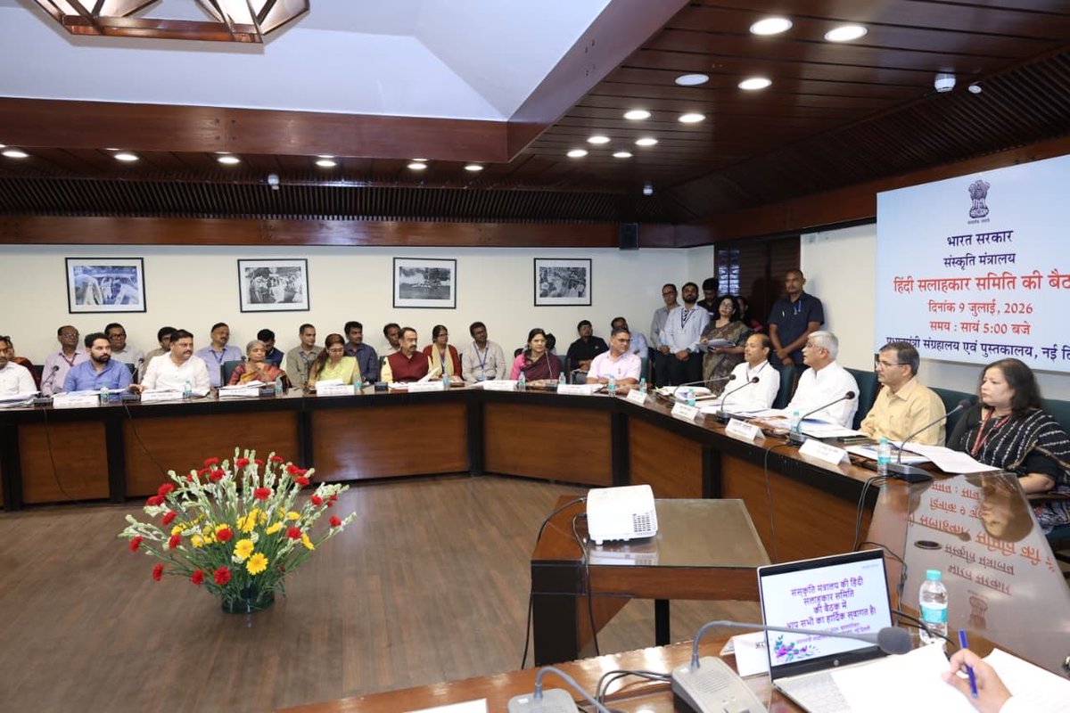 MinOfCultureGoI's tweet photo. 9 जुलाई, 2026 को प्रधानमंत्री संग्रहालय एवं पुस्तकालय, नई दिल्ली में संस्कृति मंत्रालय की हिंदी सलाहकार समिति की बैठक आयोजित हुई। बैठक में माननीय संस्कृति एवं पर्यटन मंत्री श्री गजेंद्र सिंह शेखावत (@gssjodhpur), संस्कृति सचिव श्री विवेक अग्रवाल तथा संस्कृति मंत्रालय की अपर सचिव सुश्री अमिता सरभाई सम्मिलित हुए। 

बैठक में राजभाषा हिंदी के प्रभावी क्रियान्वयन, प्रशासनिक कार्यों में हिंदी के व्यापक उपयोग, सांस्कृतिक संस्थानों में हिंदी के संवर्धन तथा भारतीय भाषाओं के संरक्षण एवं प्रचार-प्रसार से जुड़े विभिन्न विषयों पर विचार-विमर्श किया गया।

#CultureUnitesAll