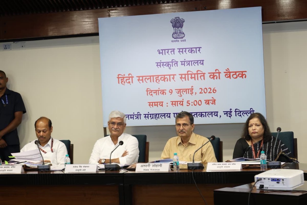 MinOfCultureGoI's tweet photo. 9 जुलाई, 2026 को प्रधानमंत्री संग्रहालय एवं पुस्तकालय, नई दिल्ली में संस्कृति मंत्रालय की हिंदी सलाहकार समिति की बैठक आयोजित हुई। बैठक में माननीय संस्कृति एवं पर्यटन मंत्री श्री गजेंद्र सिंह शेखावत (@gssjodhpur), संस्कृति सचिव श्री विवेक अग्रवाल तथा संस्कृति मंत्रालय की अपर सचिव सुश्री अमिता सरभाई सम्मिलित हुए। 

बैठक में राजभाषा हिंदी के प्रभावी क्रियान्वयन, प्रशासनिक कार्यों में हिंदी के व्यापक उपयोग, सांस्कृतिक संस्थानों में हिंदी के संवर्धन तथा भारतीय भाषाओं के संरक्षण एवं प्रचार-प्रसार से जुड़े विभिन्न विषयों पर विचार-विमर्श किया गया।

#CultureUnitesAll