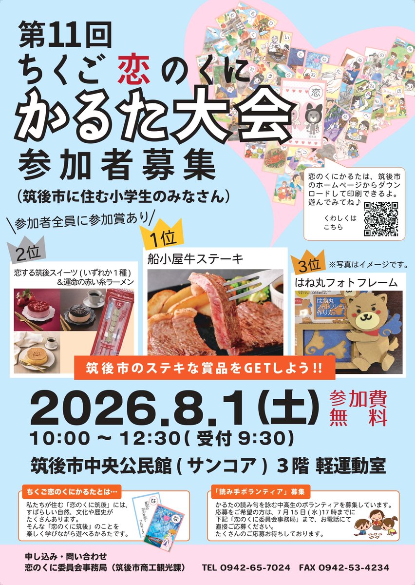 chikugocity's tweet photo. 【第11回ちくご恋のくにかるた大会 申込締切間近！】
8月1日（土）に開催！
市内に住む小学生の皆さん、3人1組のチームでぜひ参加してください！
多くの皆さんの挑戦をお待ちしています！
https://t.co/L8d0JQygTf
　
#筑後市　#chikugo　#かるた　#恋のくに　 #募集 https://t.co/lRXLRMelY8