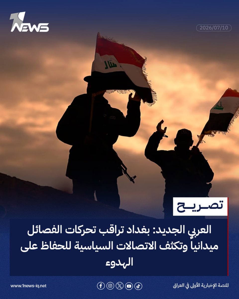 Iraq213890's tweet photo. ⛔️ صحيفة العربي الجديد القطرية : بغداد تشدد إجراءاتها الأمنية وتكثف اتصالاتها السياسية لمنع انخراط الفصائل في التصعيد الأميركي الإيراني .
⛔️ العربي الجديد: حكومة الزيدي تتحرك أمنياً وسياسياً لاحتواء الفصائل وسط مخاوف من جرّ العراق إلى المواجهة الإقليمية .
⛔️ العربي الجديد: إجراءات أمنية مشددة ورسائل تحذير للفصائل تحسباً لأي هجمات تستهدف المصالح الأميركية .
⛔️ العربي الجديد: بغداد تراقب تحركات الفصائل ميدانياً وتكثف الاتصالات السياسية للحفاظ على الهدوء .
⛔️ العربي الجديد: الحكومة العراقية تضع ملف الفصائل على رأس أولوياتها بعد تجدد الضربات الأميركية على إيران .
⛔️ العربي الجديد: الفصائل لم تقدم حتى الآن ضمانات بعدم تنفيذ هجمات رغم التحركات الحكومية .
⛔️ العربي الجديد: بغداد تتحرك على مسارين؛ رقابة أمنية مشددة واتصالات سياسية لمنع أي تصعيد.
⛔️ العربي الجديد: مخاوف حكومية من انزلاق العراق إلى المواجهة مع استمرار التوتر بين واشنطن وطهران .
⛔️ العربي الجديد: قرارات عدد من الفصائل العراقية ما زالت مرتبطة بالقيادة الإيرانية .
⛔️ العربي الجديد: استمرار الغموض بشأن موقف الفصائل يدفع الحكومة إلى رفع مستوى الاستنفار الأمني .
• متابعات الصدر نيوز https://t.co/cfb69Sj9ii