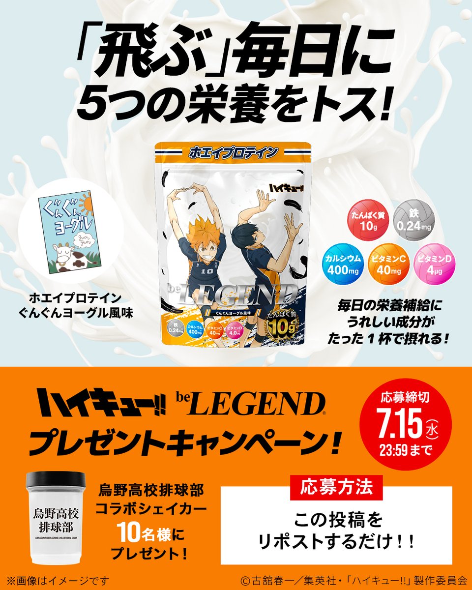 belegend_rs's tweet photo. アニメ「#ハイキュー!!」コラボプロテイン
第2弾発売記念キャンペーン🎉
烏野高校排球部【コラボ限定シェイカー】を
10名様にプレゼント🎁

■参加方法
この投稿をリポストするだけ🔄
〆切：7/15(水）23:59まで

特設ページ🔽
https://t.co/mgmzYnJGMJ https://t.co/pMLIL7IcRF