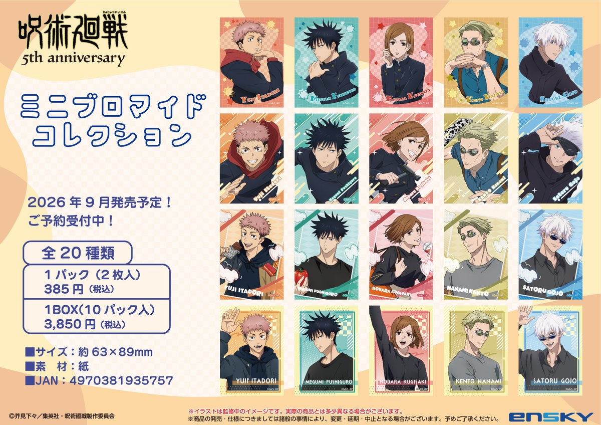 新商品のご案内】 アニメ『#呪術廻戦』5周年を記念して “ミニ