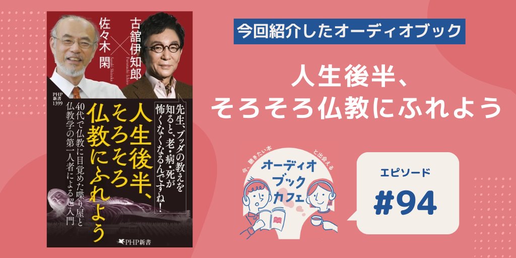 audiobookcafe33's tweet photo. 📢 #オーディオブックカフェ 更新！
『人生後半、そろそろ仏教にふれよう』（ #古舘伊知郎 #佐々木閑 著）古舘氏が人生後半で出合った仏教、そして釈迦について、佐々木閑さんと議論を重ねていく1冊をご紹介。👂️
https://t.co/Lz8xfXmQMa https://t.co/poVBHM7QbZ
