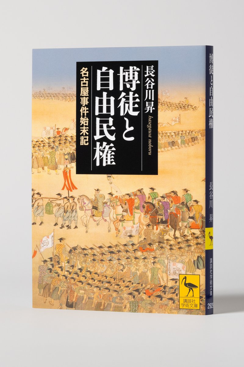 7/16発売・講談社学術文庫新刊】 博徒と自由民権 名古屋事件始末記