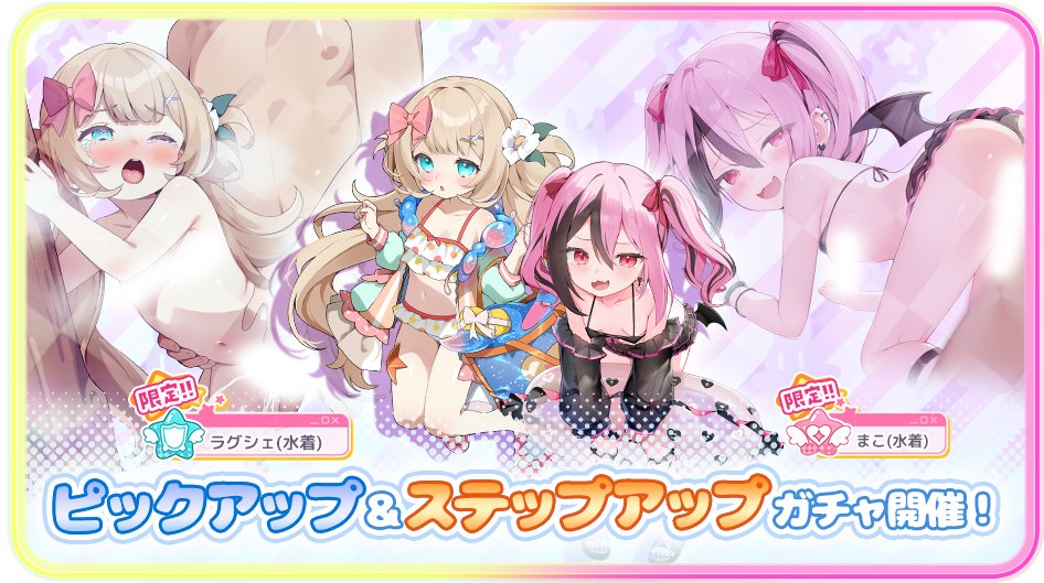 Lily_Ange_Game's tweet photo. 【終了間近！】⏰💨

「ラグシェ(水着)・まこ(水着)ピックアップ&ステップアップガチャ」は終了間近！📢

味方ディフェンダーにもバフを分け与える【ラグシェ(水着)】
敵のマジシャンを弱体化させる【まこ(水着)】が登場中！

✦ 開催期間
2026年 7月 15日(水) 4:59まで

↓ゲームプレイはこちらから！
https://t.co/ry3tbMAjZ2

#りりぃあんじぇ
#りりあん
#Lilyange