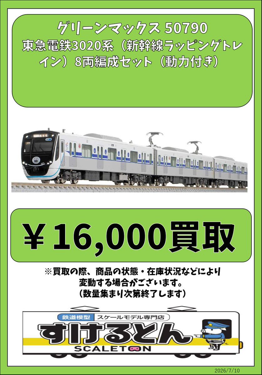 〇買取情報〇 #グリーンマックス 50790 東急電鉄3020系（新幹線