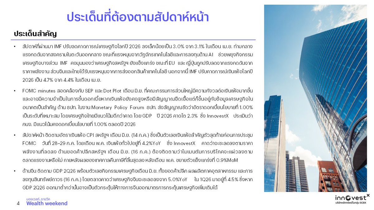 invxsecurities's tweet photo. เรื่องสำคัญ สัปดาห์นี้! ที่นักลงทุนต้องจับตา!
✅ IMF ปรับลดคาดการณ์ GDP โลกปี 2026 เหลือ 3.0% จาก 3.1% แต่ยังมองเศรษฐกิจสหรัฐฯ แข็งแรง และปรับคาดการณ์เงินเฟ้อโลกขึ้นเป็น 4.7%
✅ FOMC minutes ชี้กรรมการส่วนใหญ่ยังกังวลเงินเฟ้อ และอาจต้องขึ้นดอกเบี้ยหากเงินเฟ้อสูง ขณะที่ ธปท. ส่งสัญญาณดอกเบี้ยนโยบาย 1.00% เหมาะสม
✅ จับตา CPI สหรัฐฯ เดือน มิ.ย. วันที่ 14 ก.ค. และยอดค้าปลีกสหรัฐฯ วันที่ 16 ก.ค. เพื่อประเมินทิศทางก่อนประชุม FOMC ปลายเดือน
✅ จีนเตรียมรายงาน GDP 2Q26 และตัวเลขเศรษฐกิจเดือน มิ.ย. วันที่ 16 ก.ค. ตลาดคาด GDP อาจชะลอจาก 5.0%YoY ใน 1Q26 เหลือ 4.5%
✅ ผลประกอบการ $TSM , $JPM , $JNJ , $ASML , $NFLX 
#MarketFactors