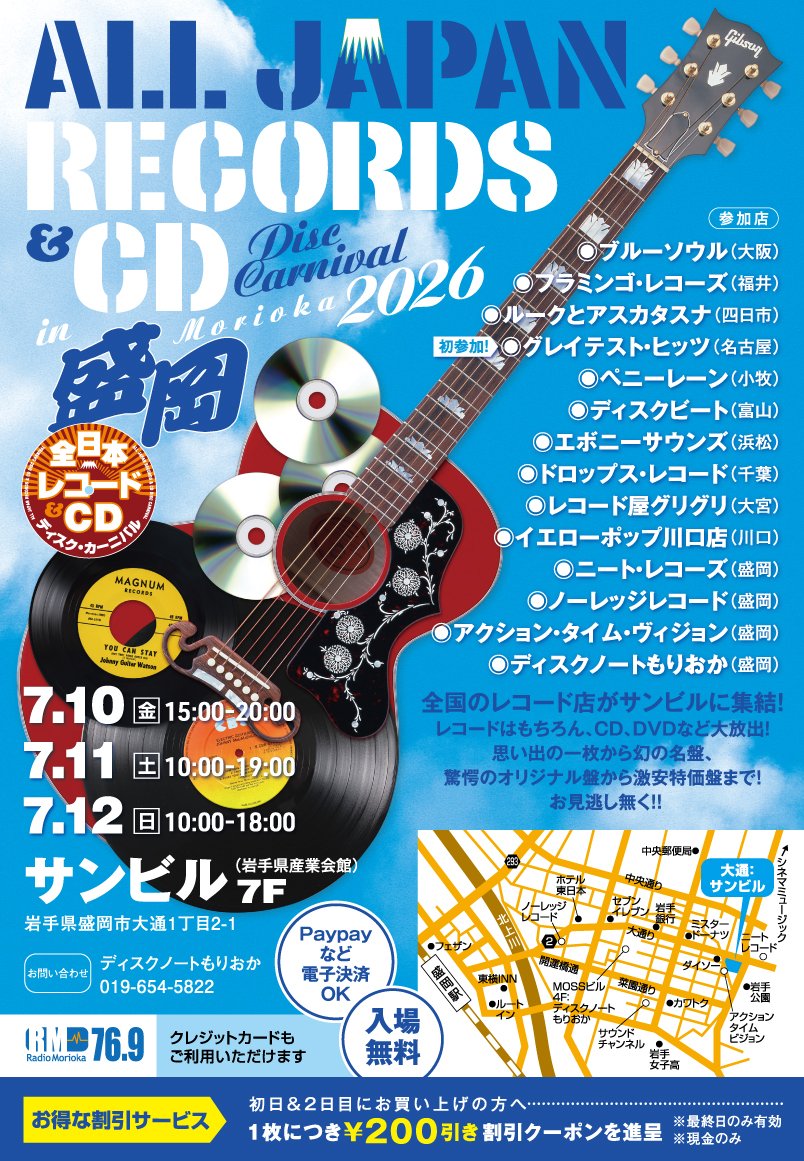 出張セール】全日本レコード＆CD ディスクカーニバル 2026 in 盛岡