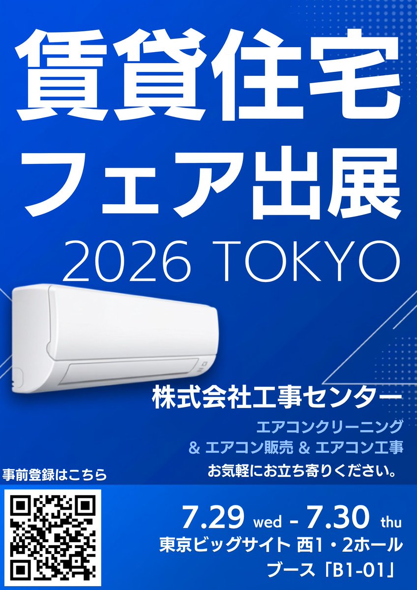 cleanpika's tweet photo. 📢【#賃貸住宅フェア2026東京 出展！】
株式会社工事センターは、7月29日（水）・30日（木）に東京ビッグサイトで開催される「賃貸住宅フェア2026東京」に出展します！
📍ブース【B1-01】

#エアコン販売・工事・クリーニング、エアコン内部展示をご用意しています
ぜひお気軽にお立ち寄りください https://t.co/QdefnvFjtE
