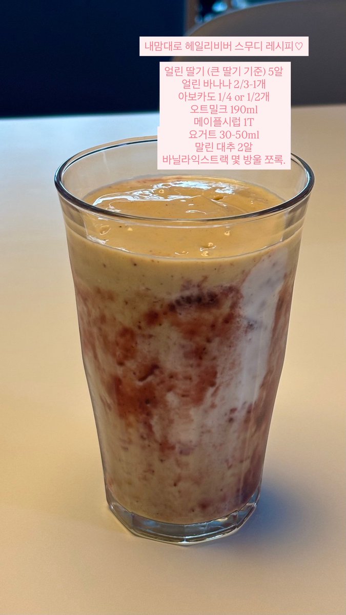 _nottsomuch's tweet photo. 스무디 매일 마시는 여자가 공유하는 최애 스무디 레시피 🍓

재료 기호에 따라 양조절하면 되고 레시피 자체에도 기분에 따라 조절해서 먹는대로 적어놨으니까 본인한테 맞게 조절하면 됨 🫶🏽 https://t.co/8lGz7iCFhj