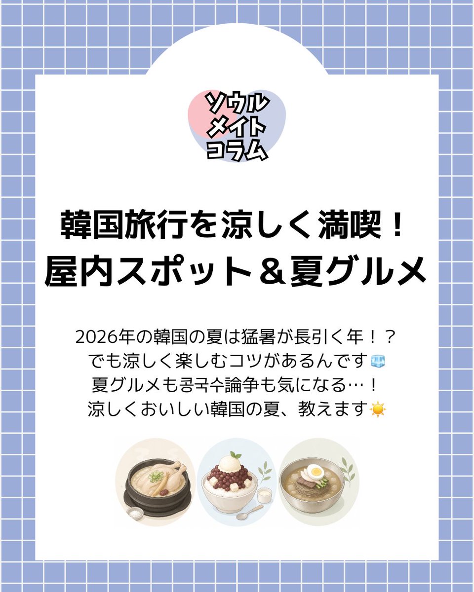 seoulmate0's tweet photo. #韓国文化コラム

2026年の韓国は「越伏」で猛暑が長引く年なんだとか🫠
でも大丈夫、涼しく楽しむコツがあります！
夏の韓国旅行を涼しく満喫！屋内スポット＆夏グルメ完全ガイド🧊

気になる #ソウルメイトコラム をチェック🔍
https://t.co/LkmY94GElI

#韓国旅行 #韓国グルメ #韓国語 #新大久保 https://t.co/8H8Si8XcwA