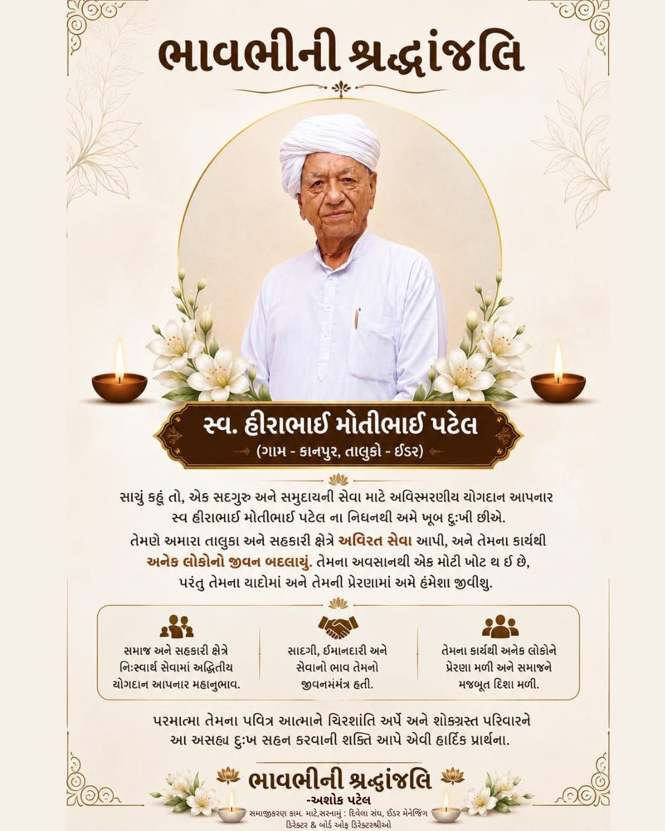 ashokpatel73's tweet photo. 🕊️ ભાવભીની શ્રદ્ધાંજલિ 🕊️
સ્વ. હીરાભાઈ મોતીભાઈ પટેલના નિધનથી ખૂબ દુઃખ થયું. સમાજ, તાલુકા અને સહકારી ક્ષેત્રે તેમની નિઃસ્વાર્થ સેવા હંમેશા યાદ રહેશે. તેમના વિચારો અને યોગદાન અમને સતત પ્રેરણા આપતા રહેશે.
ૐ શાંતિ. 🙏
#ભાવભીનીશ્રદ્ધાંજલિ #OmShanti https://t.co/dJNDvMSRyL