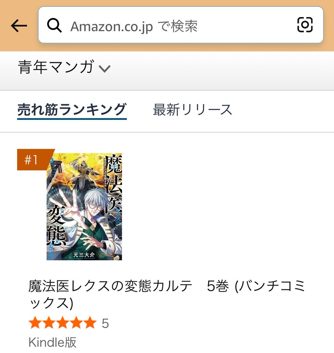 DSG_48000's tweet photo. 魔法医レクスの変態カルテAmazon総合3位&amp;青年マンガ部門1位！
Rentaさんやピッコマさんでもランキングトップらしいです、ありがとうございます！ https://t.co/44nPyzTxOY